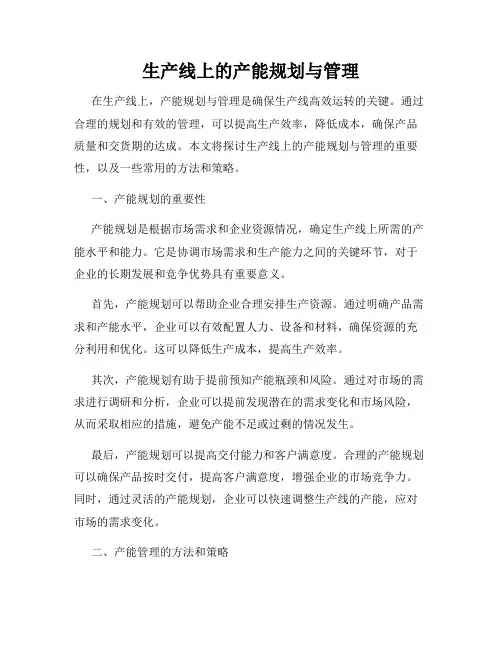 生产线上的产能规划与管理