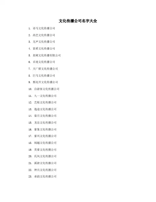 文化传播公司名字大全