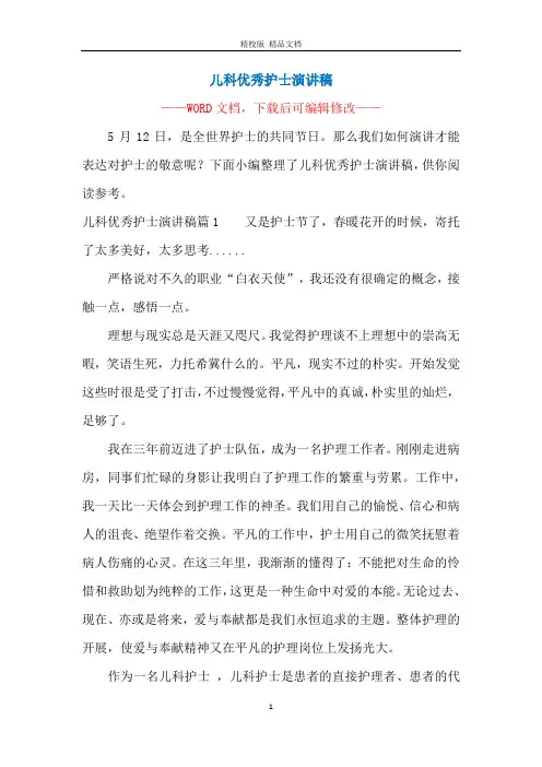 儿科优秀护士演讲稿
