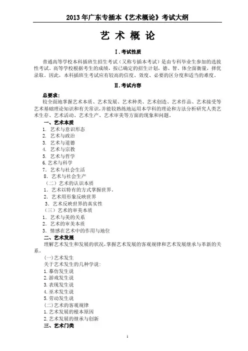 2013年广东专插本《艺术概论》考试大纲