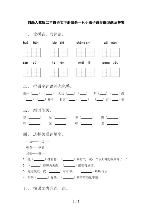 部编人教版二年级语文下册我是一只小虫子课后练习题及答案