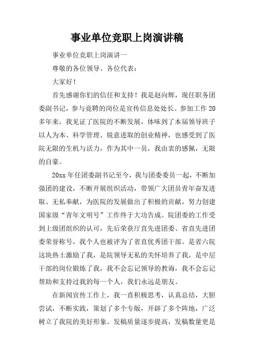 事业单位竞职上岗演讲稿