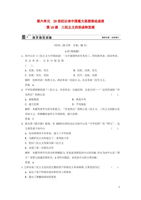 高中历史 第16课《三民主义的形成和发展》练习 新人教版必修3(含解析)