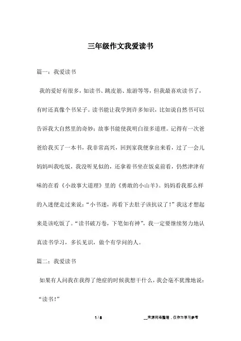 三年级作文我爱读书