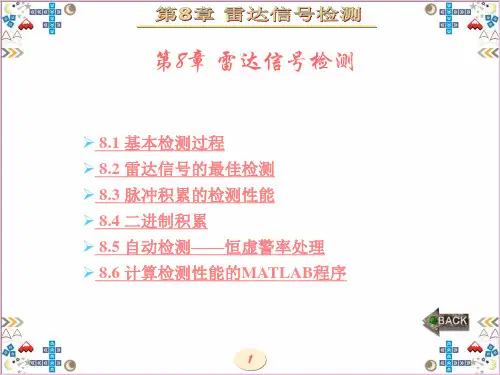 现代雷达系统分析与设计(陈伯孝)第8章