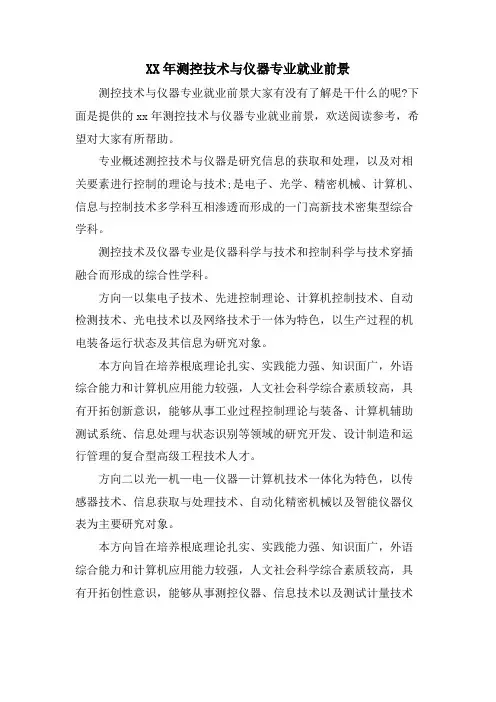 测控技术与仪器专业就业前景.doc