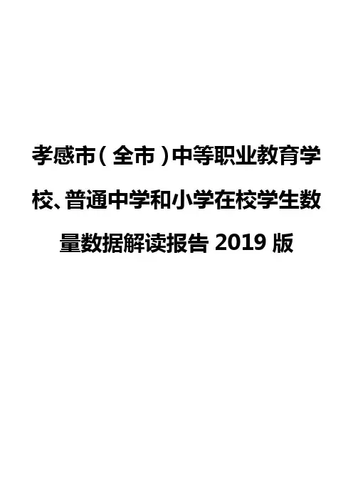 孝感市(全市)中等职业教育学校、普通中学和小学在校学生数量数据解读报告2019版
