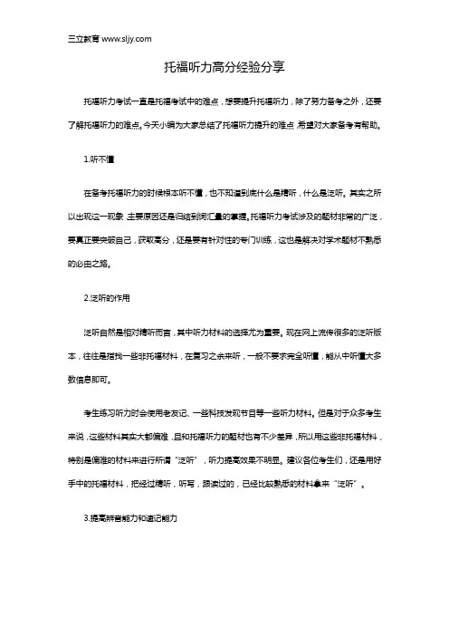 托福听力高分经验分享