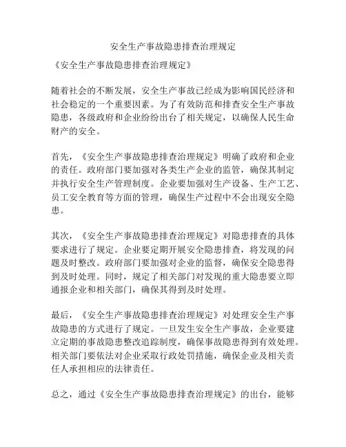 安全生产事故隐患排查治理规定