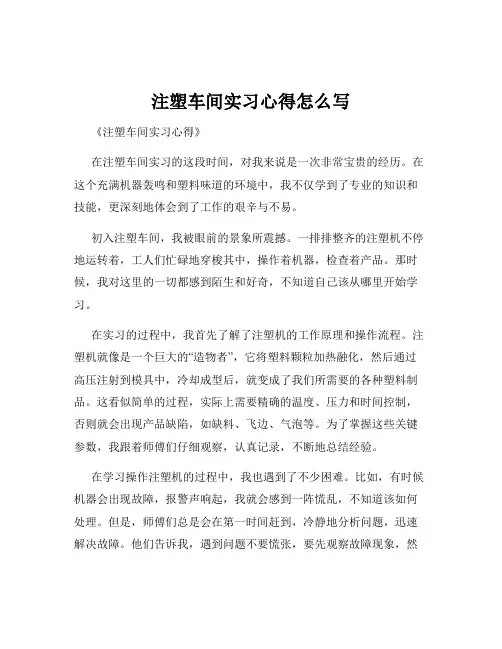 注塑车间实习心得怎么写