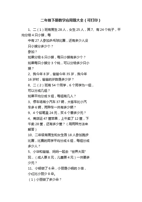 二年级下册数学应用题大全（可打印）