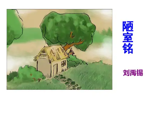 部编版七年级下语文第十六课短文两篇《陋室铭》《爱莲说》课件
