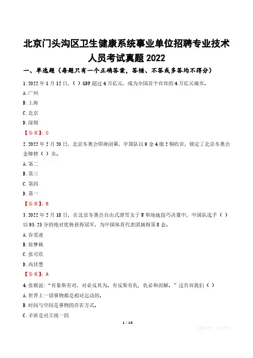 北京门头沟区卫生健康系统事业单位招聘专业技术人员考试真题2022