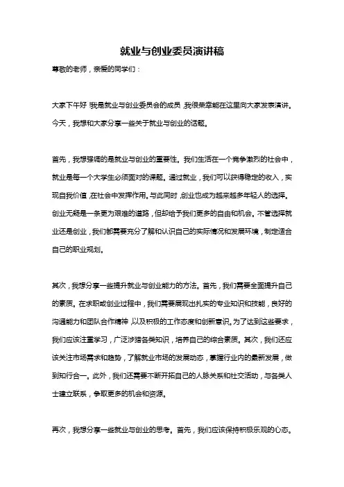 就业与创业委员演讲稿
