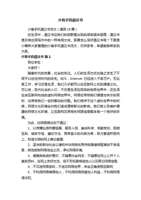少看手机倡议书范文（通用19篇）