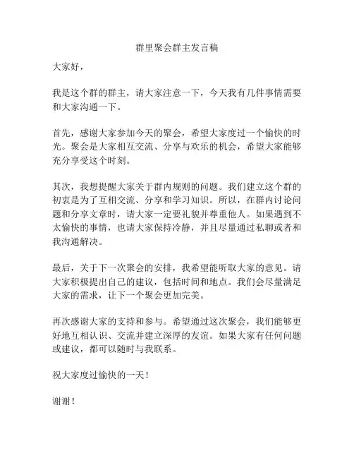 群里聚会群主发言稿