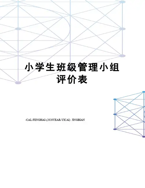 小学生班级管理小组评价表