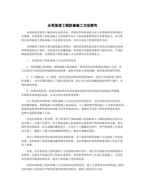 水利渠道工程防渗施工方法探究