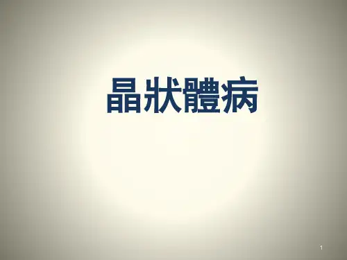 临床眼科学课件：晶状体病