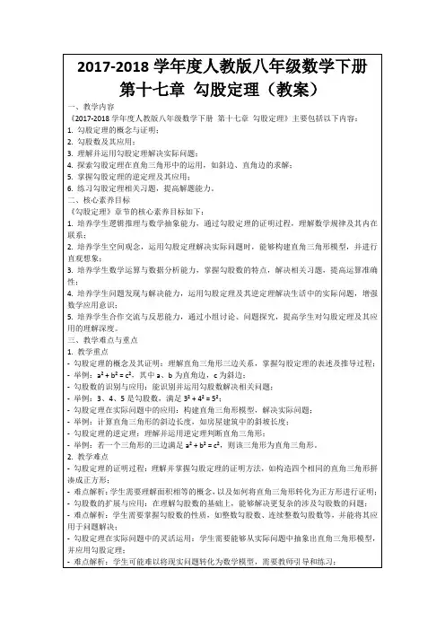 2017-2018学年度人教版八年级数学下册第十七章勾股定理(教案)