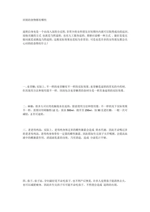 回奶的食物都有哪些
