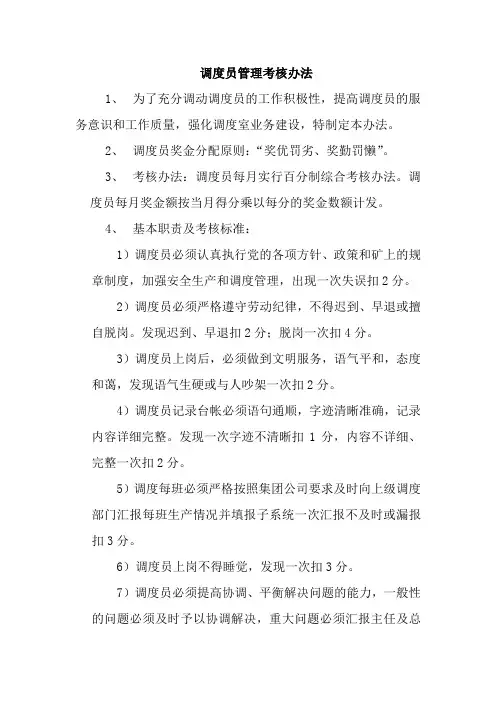 调度员管理考核办法Microsoft Word 文档