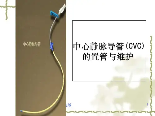 中心静脉导管(CVC)的置管与维护PPT课件