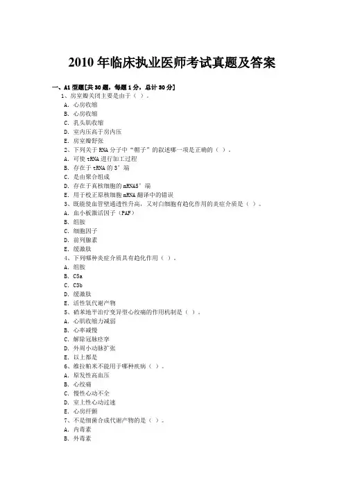 2010年临床执业医师考试真题及答案
