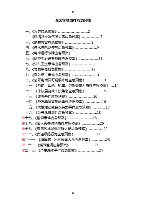 酒店突发事件应急预案大全
