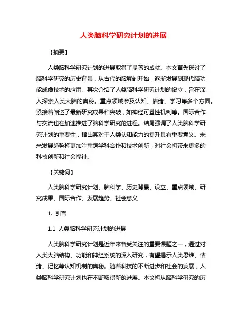 人类脑科学研究计划的进展
