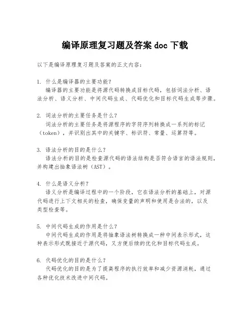 编译原理复习题及答案doc下载