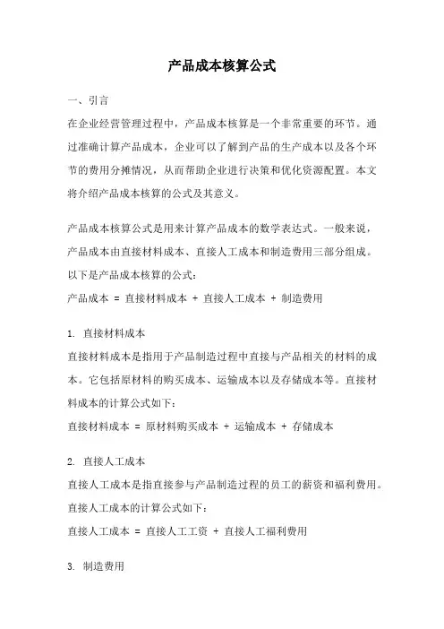 产品成本核算公式