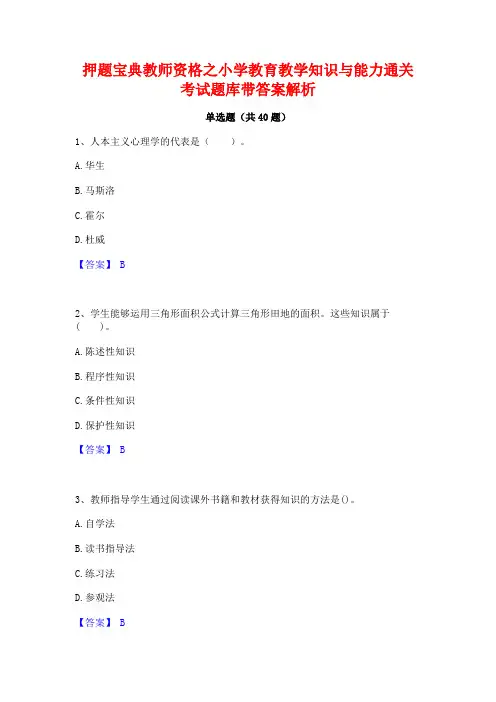 押题宝典教师资格之小学教育教学知识与能力通关考试题库带答案解析