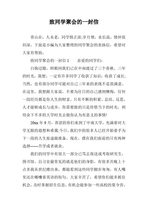 致同学聚会的一封信