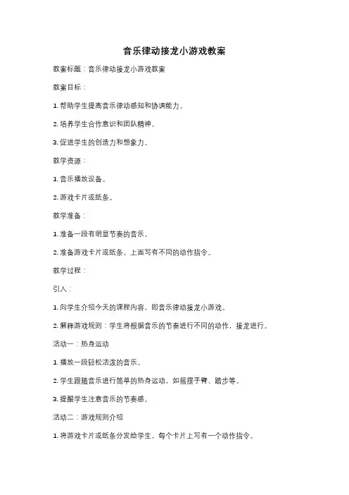 音乐律动接龙小游戏教案