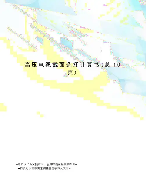 高压电缆截面选择计算书