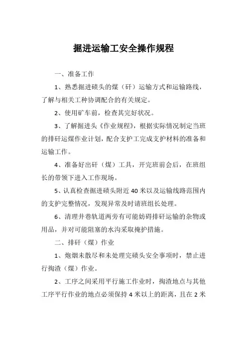 掘进运输工安全操作规程