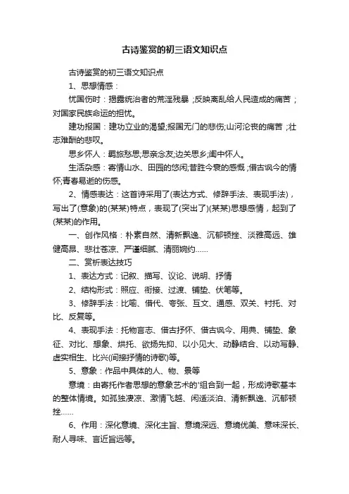 古诗鉴赏的初三语文知识点