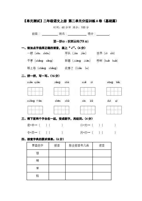 【单元测试】二年级语文上册+第二单元分层训练A卷(基础篇)【部编版+含答案】