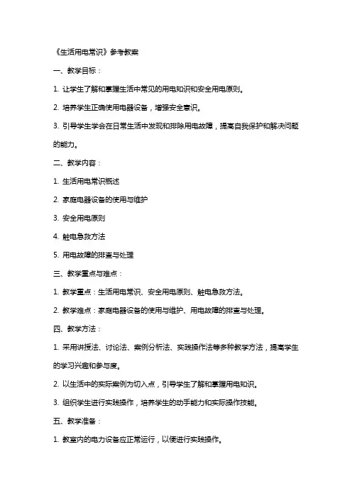 《生活用电常识》参考教案