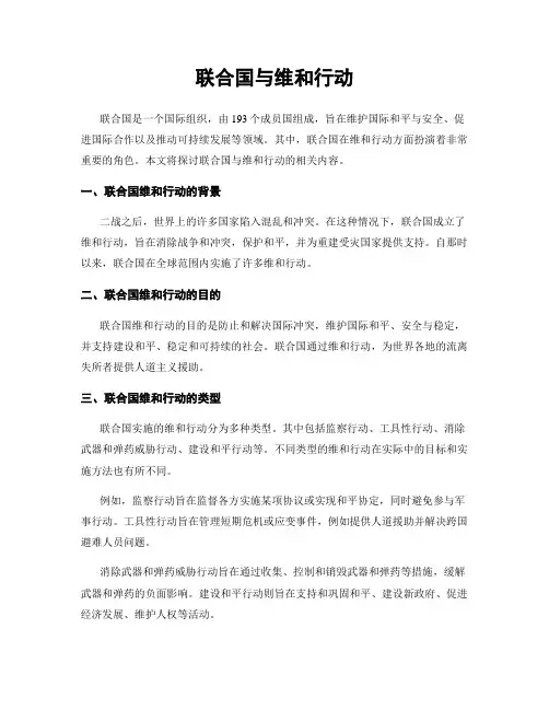 联合国与维和行动