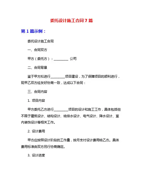 委托设计施工合同7篇