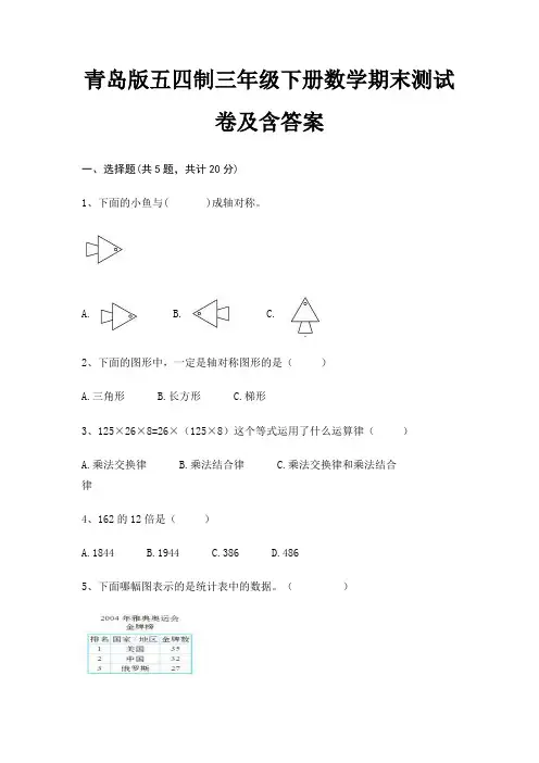 青岛版五四制三年级下册数学期末试卷带答案