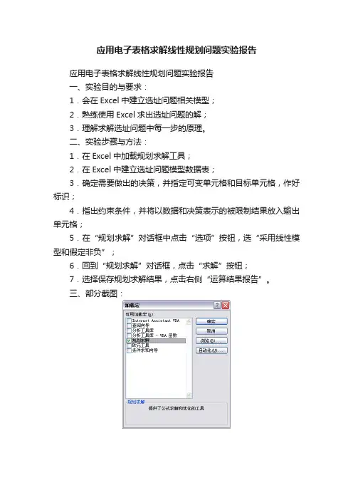 应用电子表格求解线性规划问题实验报告
