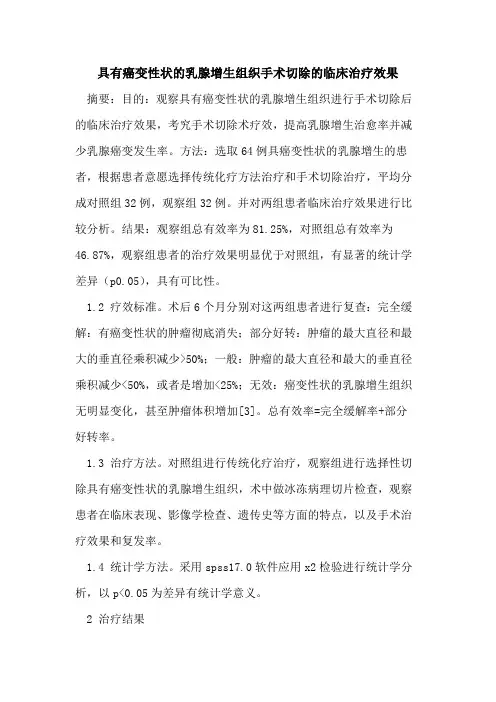 具有癌变性状的乳腺增生组织手术切除的临床治疗效果