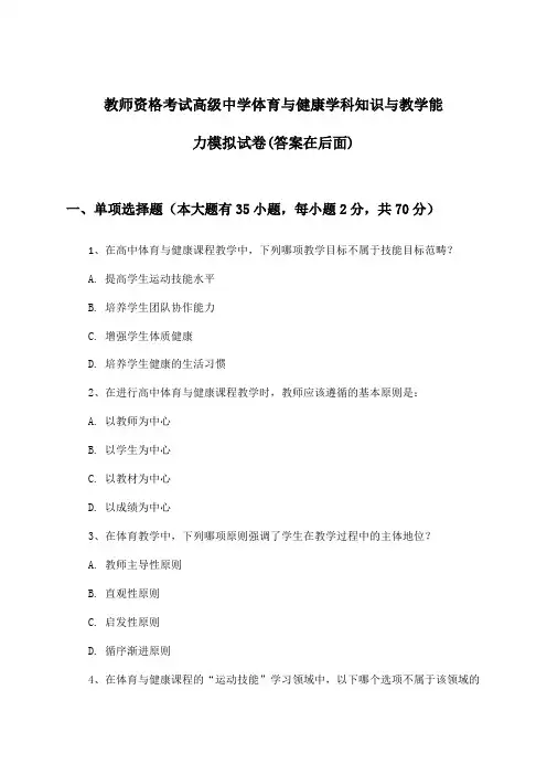 高级中学体育与健康教师资格考试学科知识与教学能力试卷及解答参考