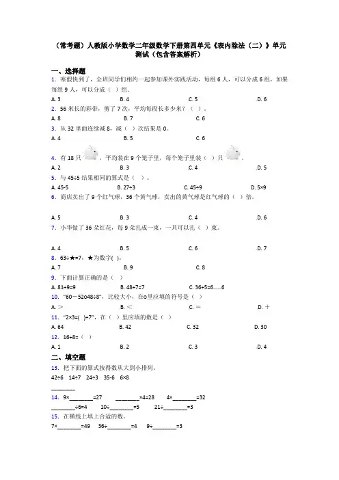 (常考题)人教版小学数学二年级数学下册第四单元《表内除法(二)》单元测试(包含答案解析)