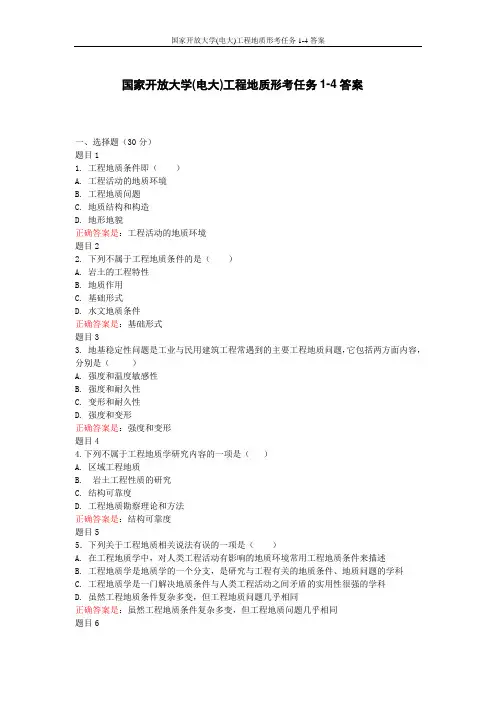 国家开放大学(电大)工程地质形考任务1-4答案