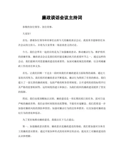 廉政谈话会议主持词