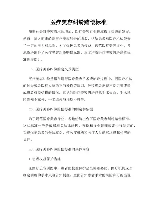 医疗美容纠纷赔偿标准